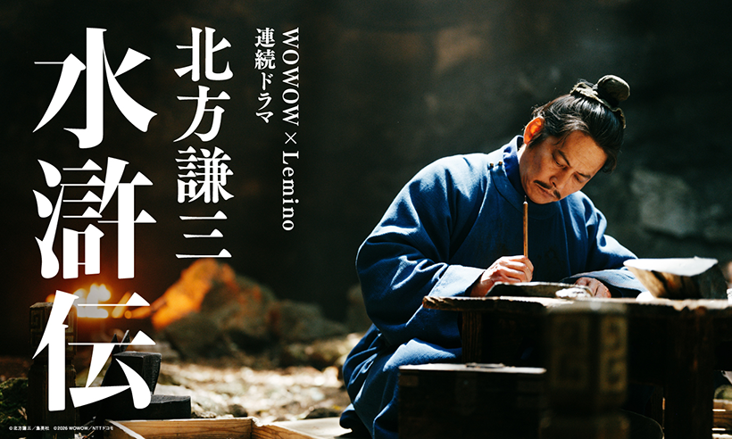 連続ドラマ「北方謙三　水滸伝」