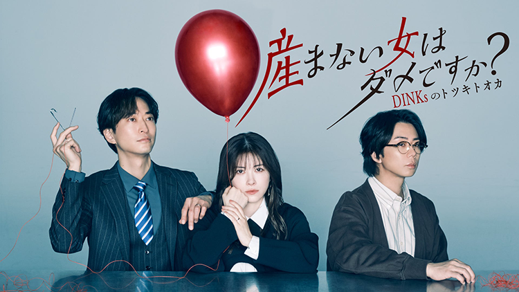 産まない女はダメですか？ DINKsのトツキトオカ【テレビ東京オンデマンド】