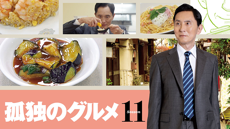 孤独のグルメ Season11【テレビ東京オンデマンド】
