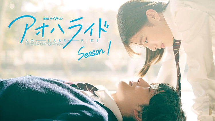 アオハライド &nbsp;Season１