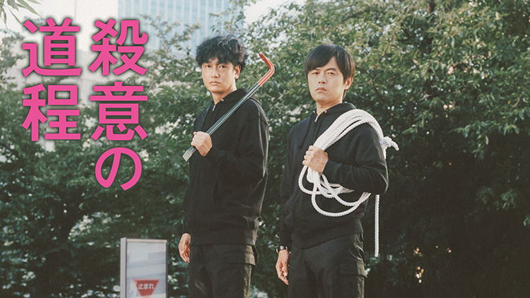 殺意の道程