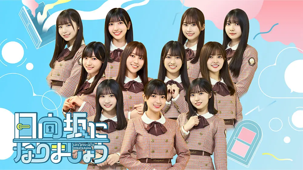 日向坂46「日向坂で会いましょう」や「もっと！日向坂になりま