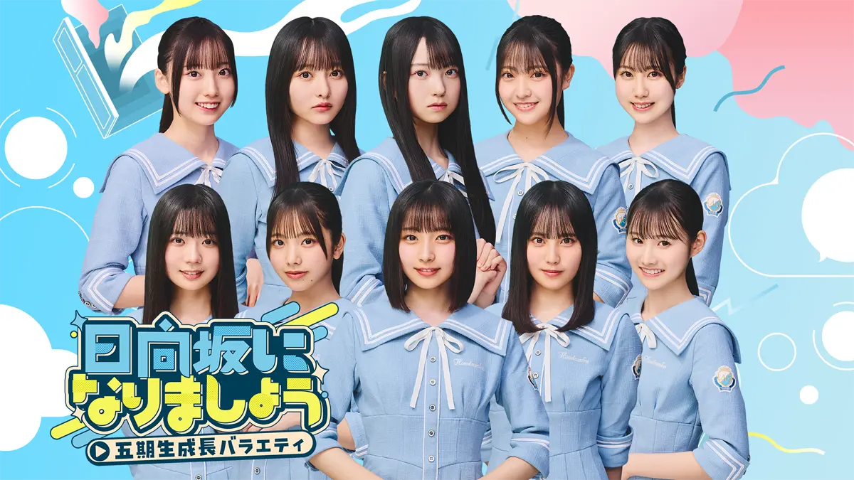 日向坂46「日向坂で会いましょう」や「もっと！日向坂になりま