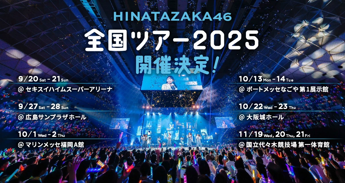 日向坂46 ARENA TOUR 2025＜Leminoスペシャルシート＞お申込み