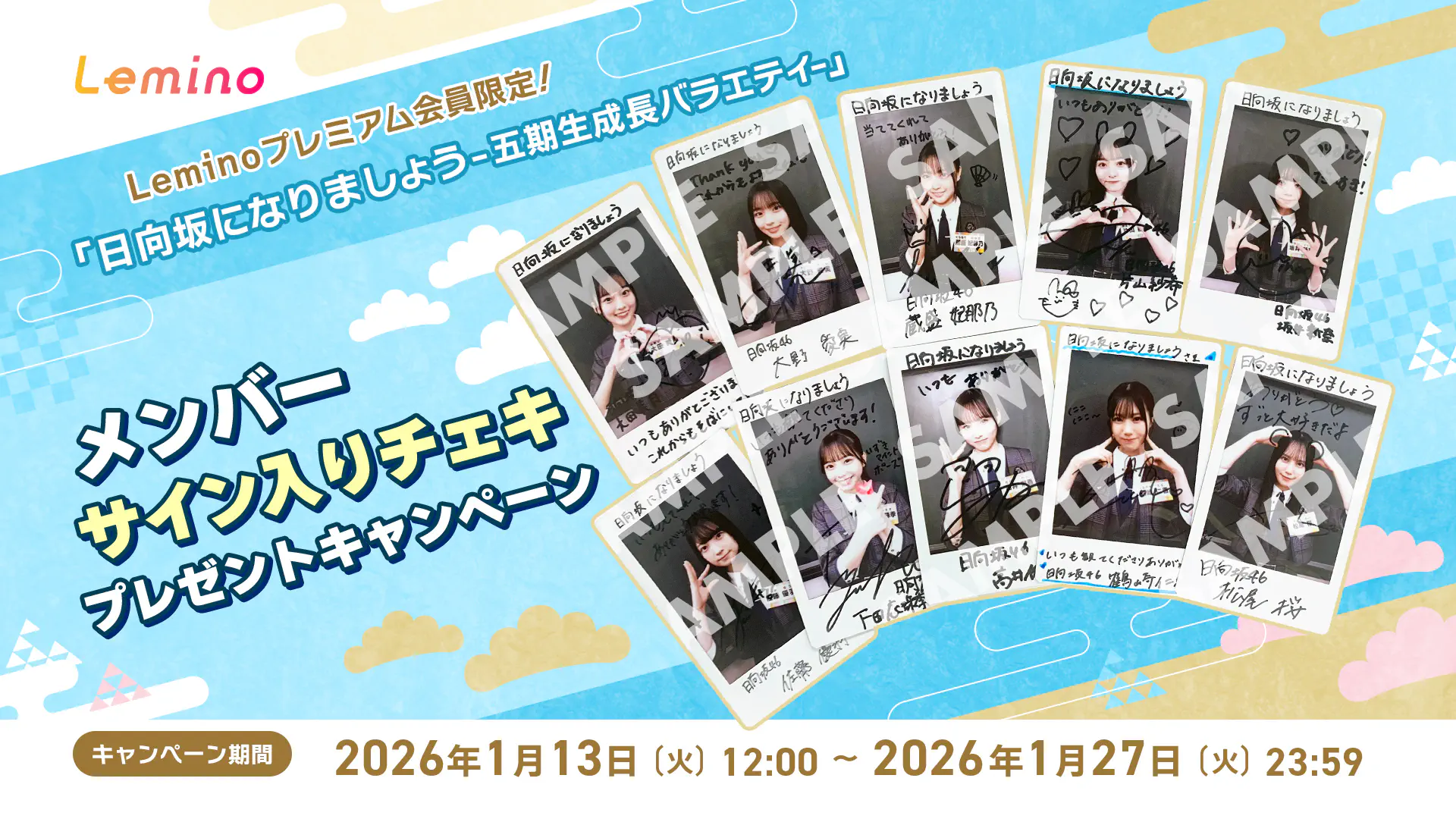 「日向坂になりましょう -五期生成長バラエティ-」サイン入りチェキプレゼントキャンペーン