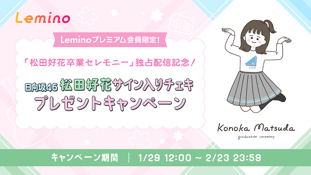 日向坂46「日向坂で会いましょう」や「もっと！日向坂になりましょう