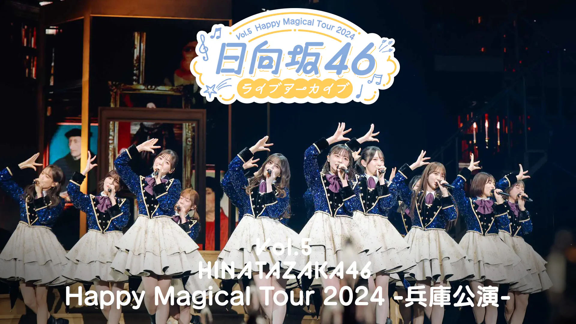 日向坂46ライブアーカイブ Vol.5 Happy Magical Tour 2024 -兵庫公演-
