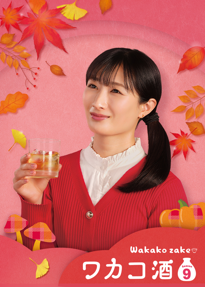 ワカコ酒 Season9