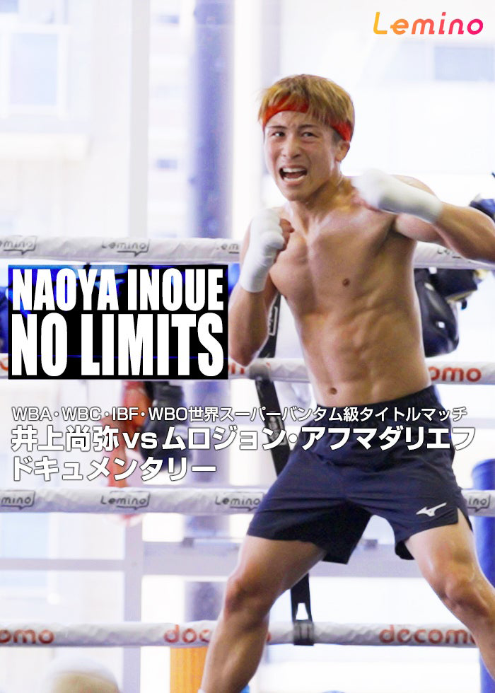 NAOYA INOUE -NO LIMITS- 井上尚弥vsムロジョン・アフマダリエフ