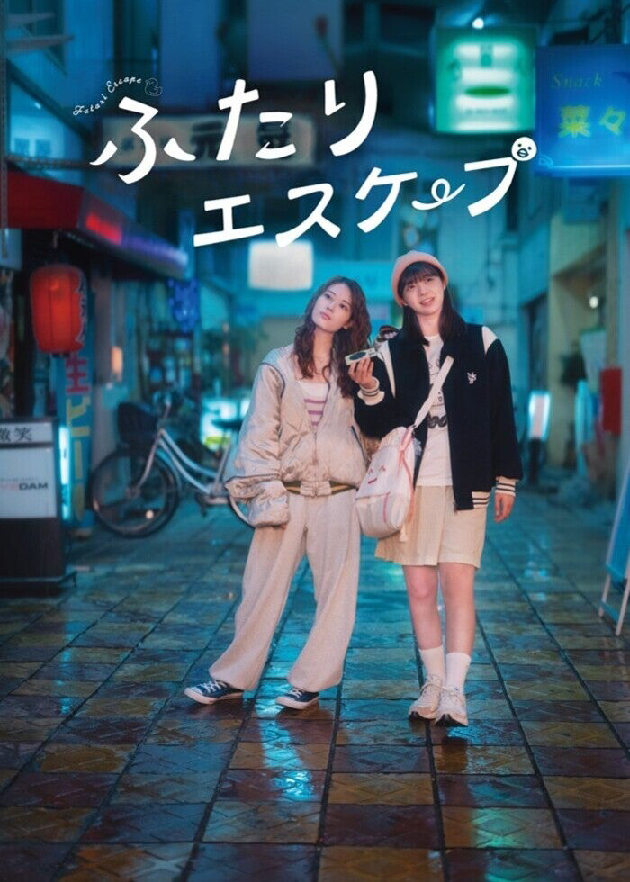 ふたりエスケープ