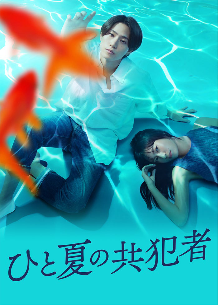 ひと夏の共犯者【テレビ東京オンデマンド】