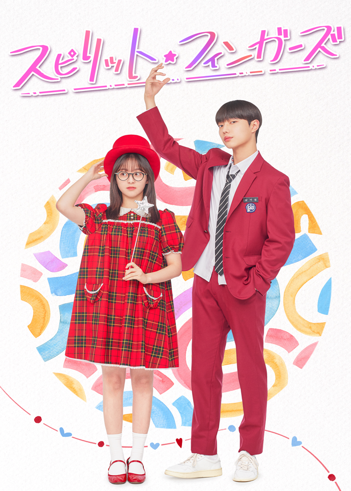 スピリット・フィンガーズ～