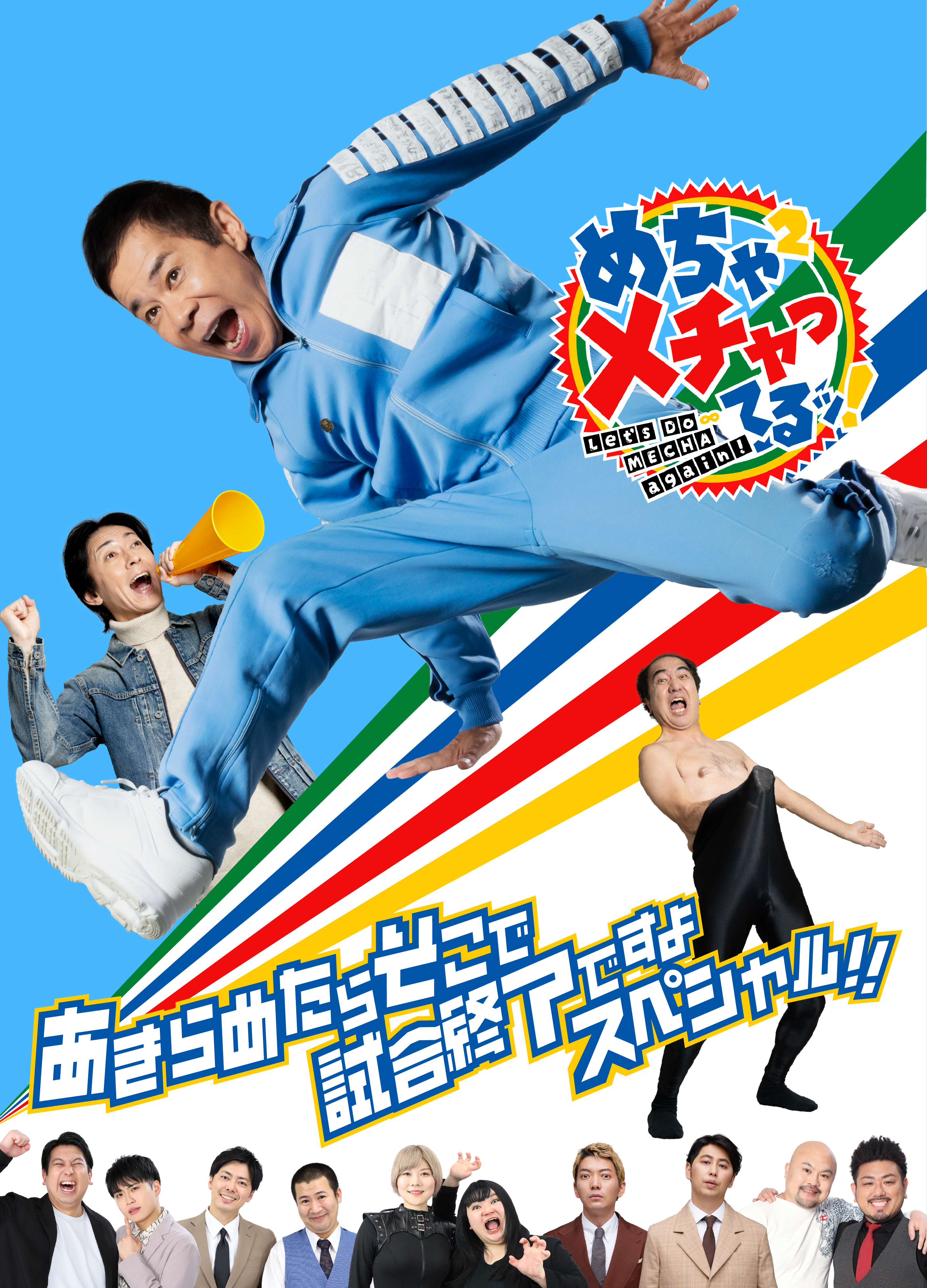 めちゃ×2メチャってるッ！あきらめたらそこで試合終了ですよスペシャル！！