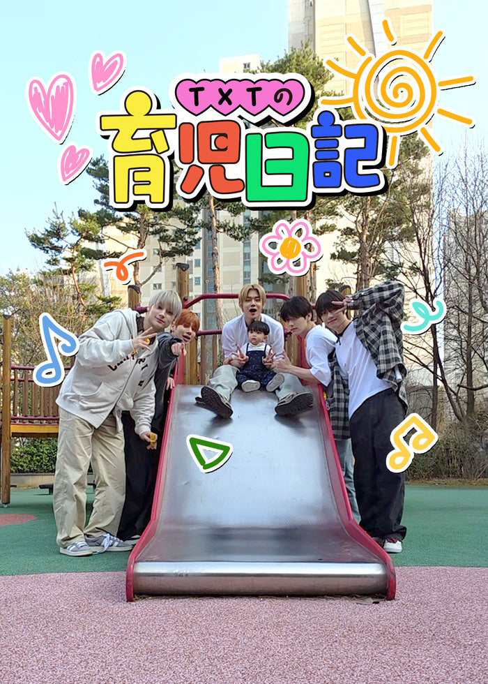 TXTの育児日記