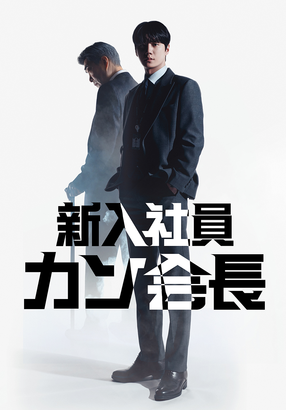 新入社員カン会長