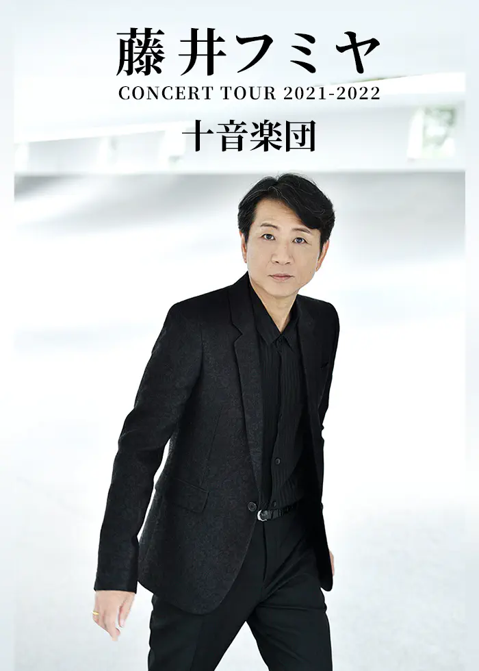 藤井フミヤ CONCERT TOUR 2021-2022 十音楽団