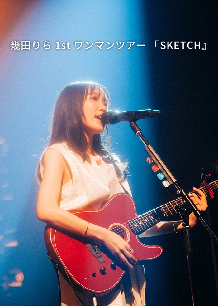 幾田りら 1st ワンマンツアー 『SKETCH』