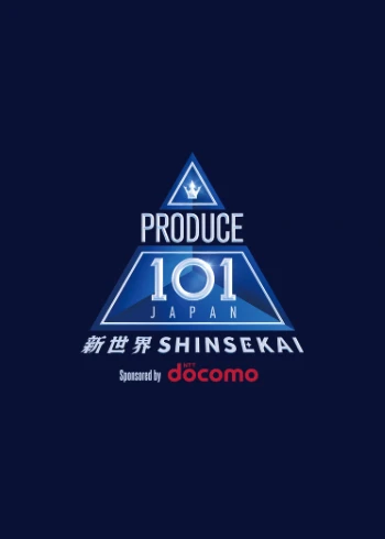 PRODUCE 101 JAPAN 新世界
