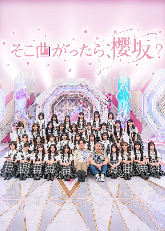 そこ曲がったら、櫻坂？
