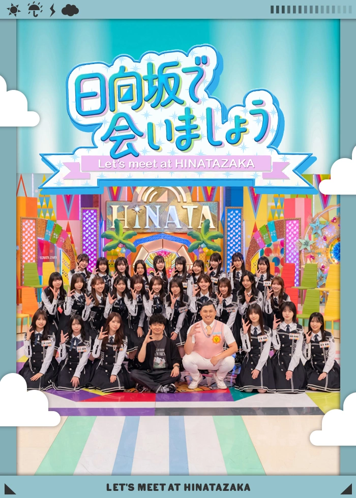 日向坂で会いましょう