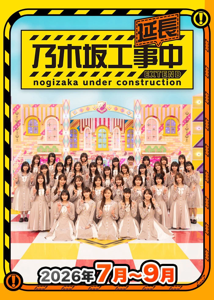 乃木坂工事延長中
