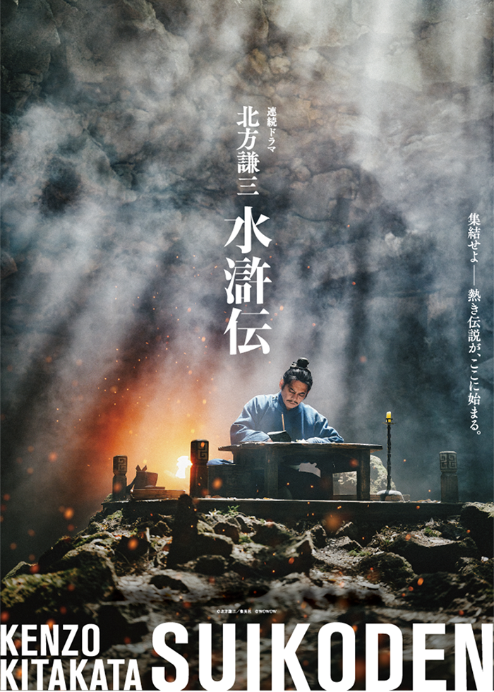 連続ドラマ「北方謙三　水滸伝」