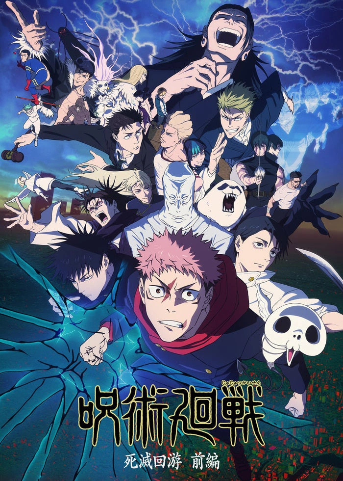 『呪術廻戦』第3期「死滅回游 前編」