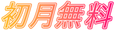 初月無料