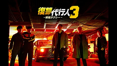 復讐代行人3～模範タクシー～