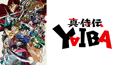 真･侍伝 YAIBA