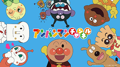 アンパンマンチャンネル