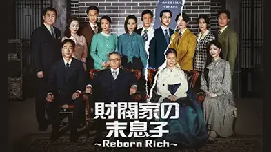 財閥家の末息子～Reborn Rich～