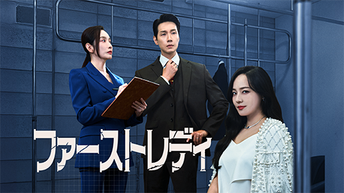 ファーストレディ