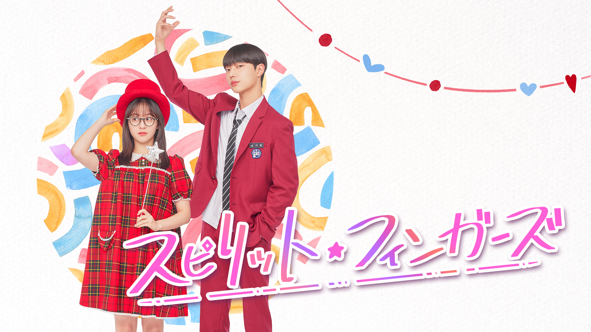 スピリット・フィンガーズ