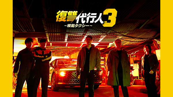 復讐代行人3～模範タクシー～