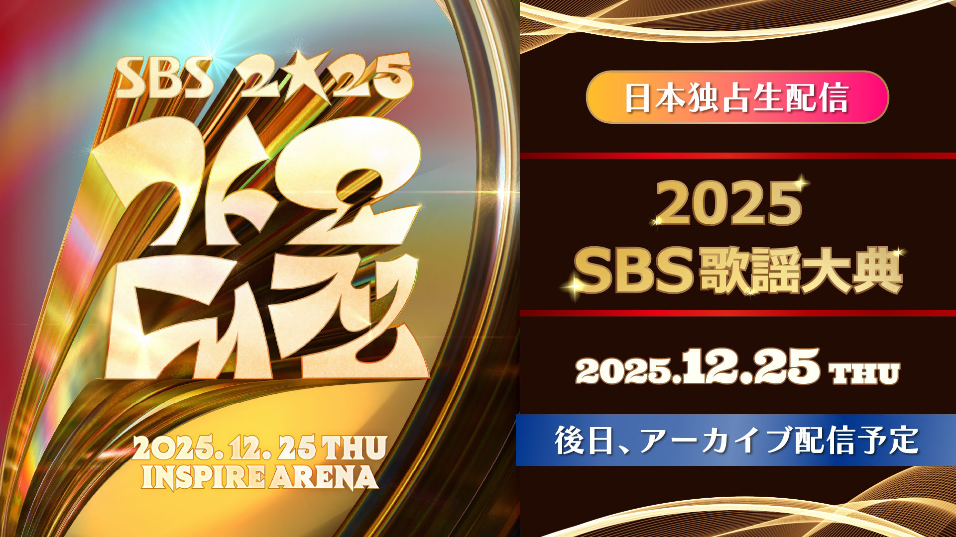 2025 SBS歌謡大典