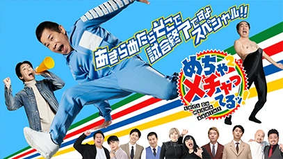 めちゃ×2メチャってるッ！あきらめたらそこで試合終了ですよスペシャル！！