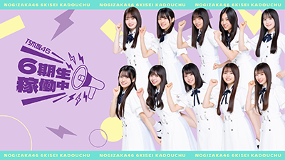 乃木坂46 6期生稼働中