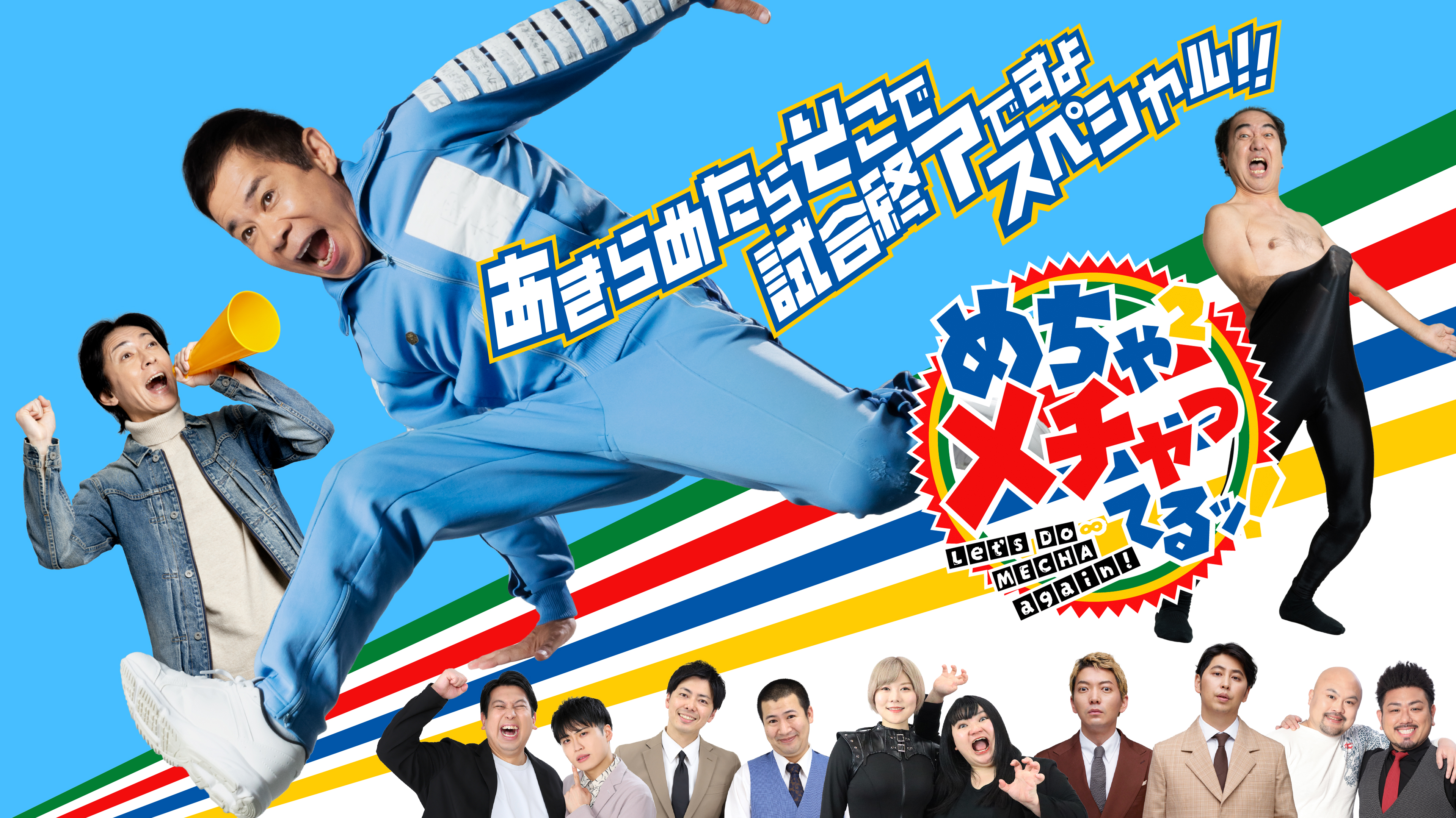 めちゃ×2メチャってるッ！あきらめたらそこで試合終了ですよスペシャル！！