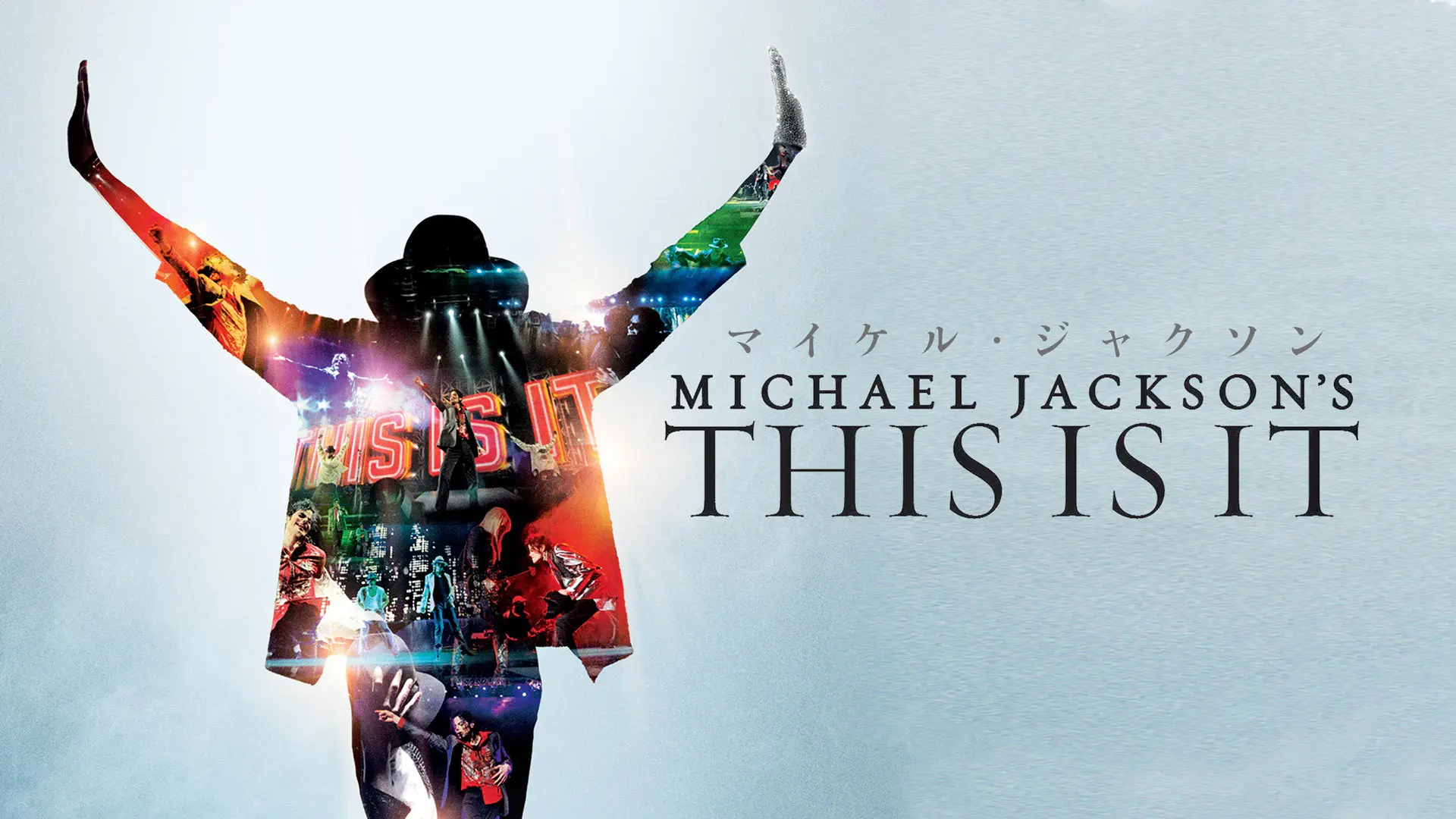 マイケル・ジャクソン　THIS IS IT