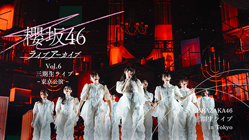 櫻坂46ライブアーカイブ Vol.6 三期生ライブ-東京公演-