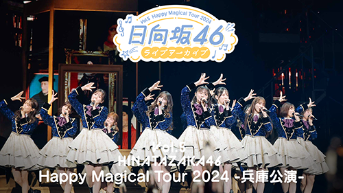 日向坂46ライブアーカイブ Vol.5 Happy Magical Tour 2024 -兵庫公演-