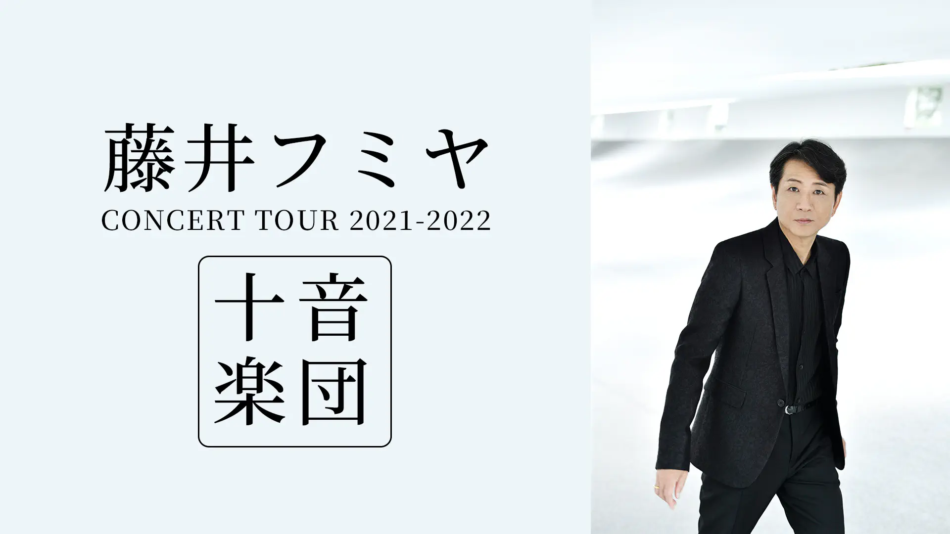 藤井フミヤ CONCERT TOUR 2021-2022 十音楽団