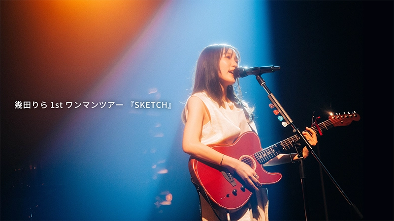 幾田りら 1st ワンマンツアー 『SKETCH』