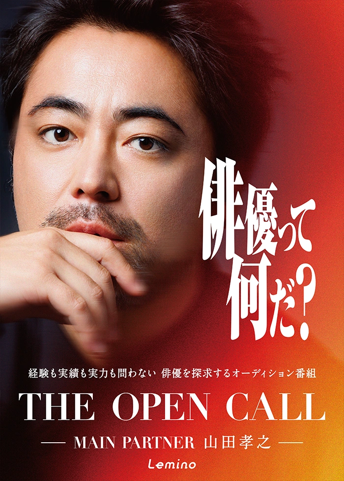 メインパートナー山田孝之俳優オーディション番組