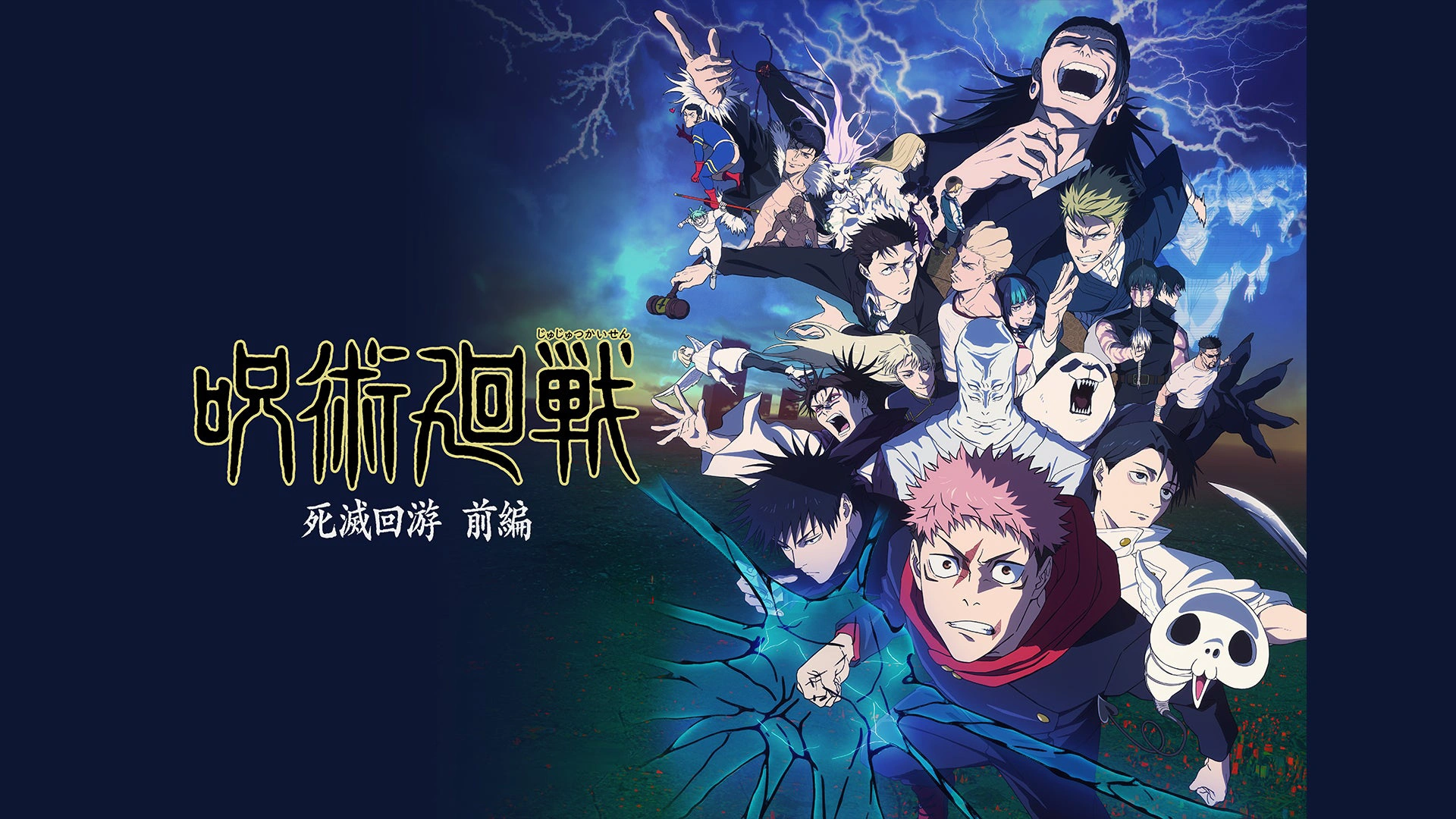 『呪術廻戦』第3期「死滅回游 前編」