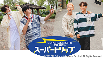 SUPER JUNIORの充電100％ スーパートリップ