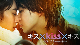 キス×kiss×キス〜LOVE ii SHOWER～【テレビ東京オンデマンド】