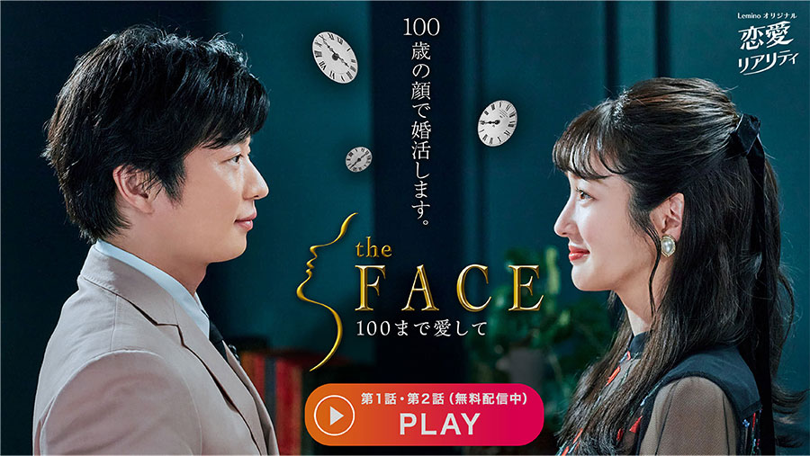 the FACE 〜100まで愛して〜 第1話・第2話（無料配信中） PLAY