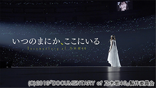 いつのまにか、ここにいる Documentary of 乃木坂46